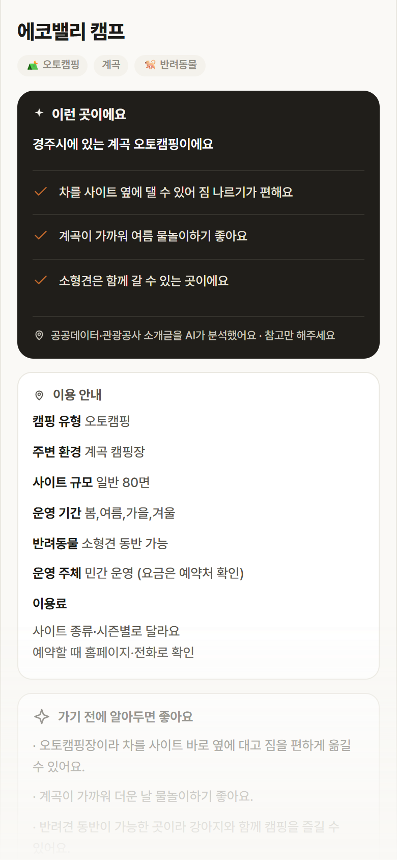 경북 경주시 에코밸리 캠프 · 오토캠핑 계곡 캠핑장 안내
