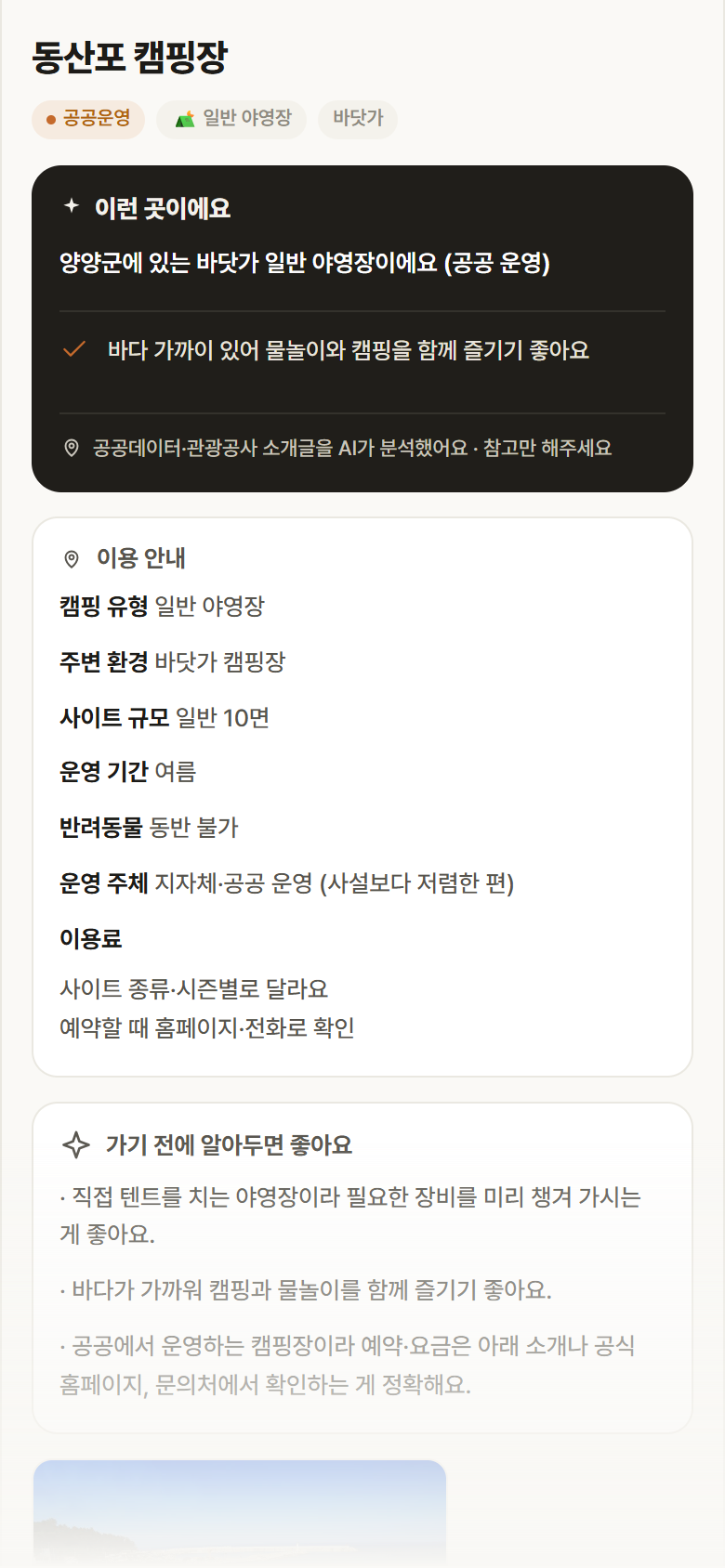 동산포 캠핑장 · 공공놀이터 강원 양양군 동산포 캠핑장 · 일반 야영장 바닷가 캠핑장 안내