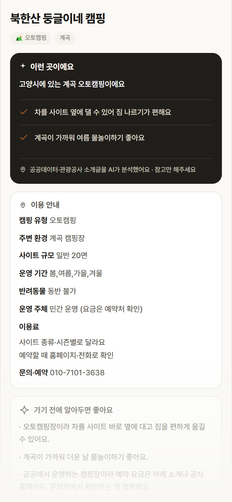 북한산 둥글이네 캠핑 · 공공놀이터 경기 고양시 북한산 둥글이네 캠핑 · 오토캠핑 계곡 캠핑장 안내