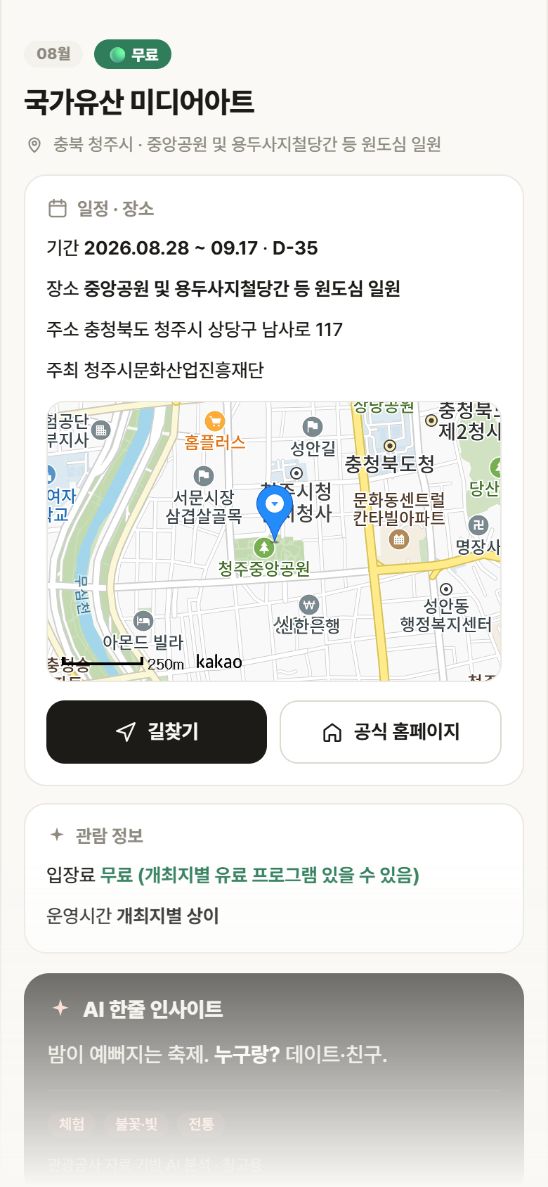 충북 청주시 국가유산 미디어아트 축제 안내