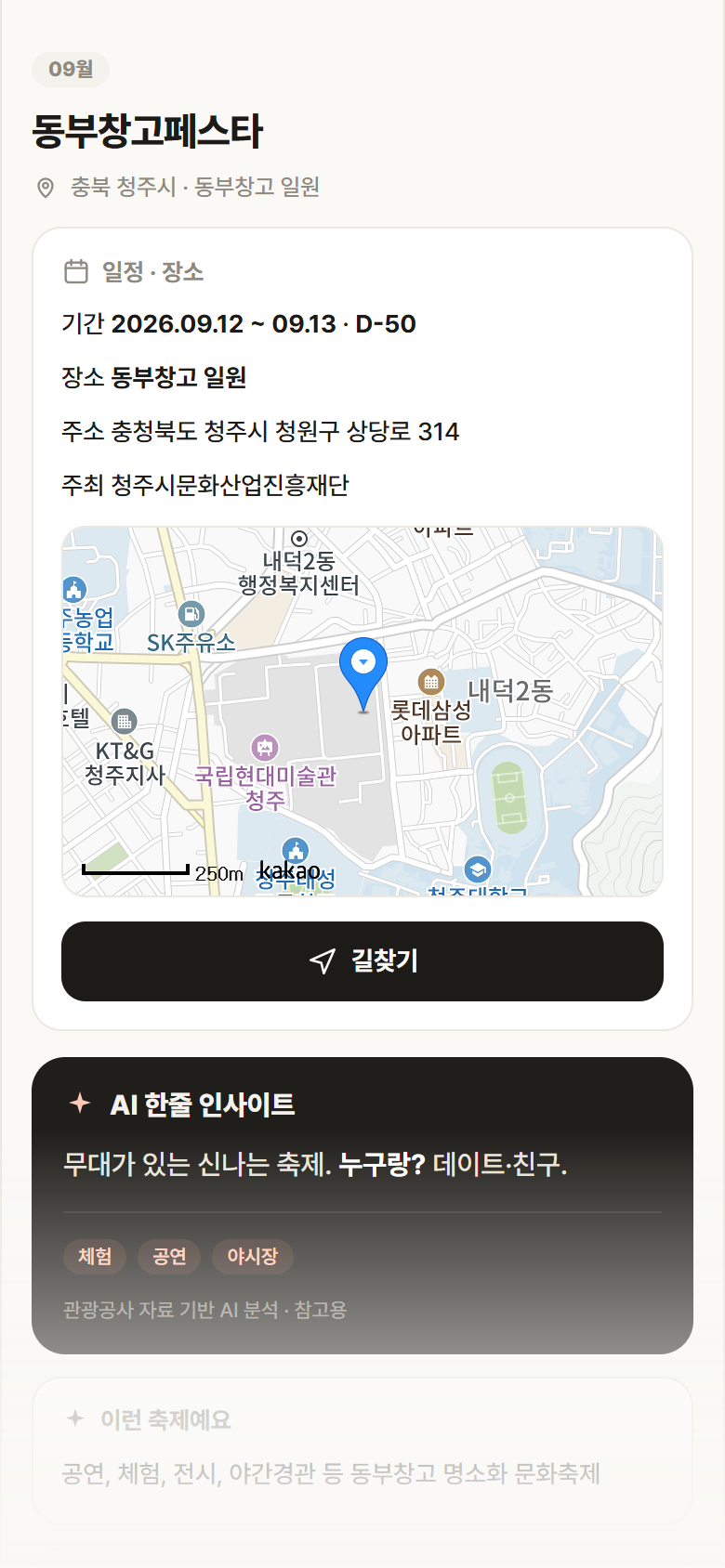 충북 청주시 동부창고페스타 축제 안내