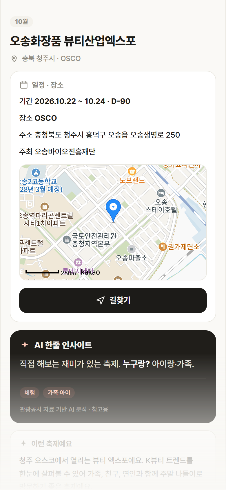 오송화장품 뷰티산업엑스포 · 공공놀이터 충북 청주시 오송화장품 뷰티산업엑스포 축제 안내
