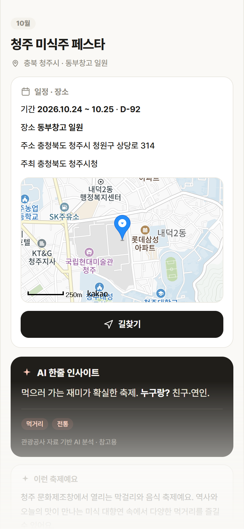 청주 미식주 페스타 · 공공놀이터 충북 청주시 청주 미식주 페스타 축제 안내