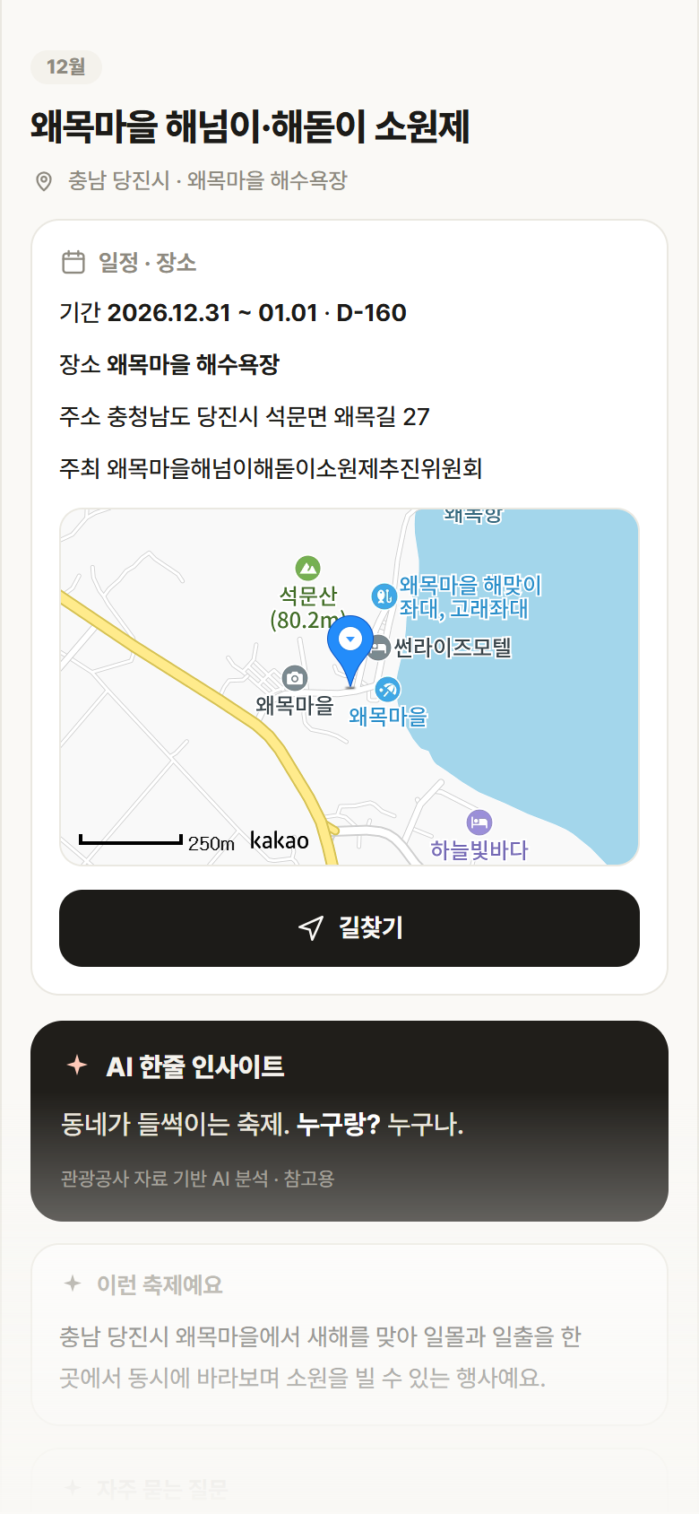 충남 당진시 왜목마을 해넘이·해돋이 소원제 축제 안내