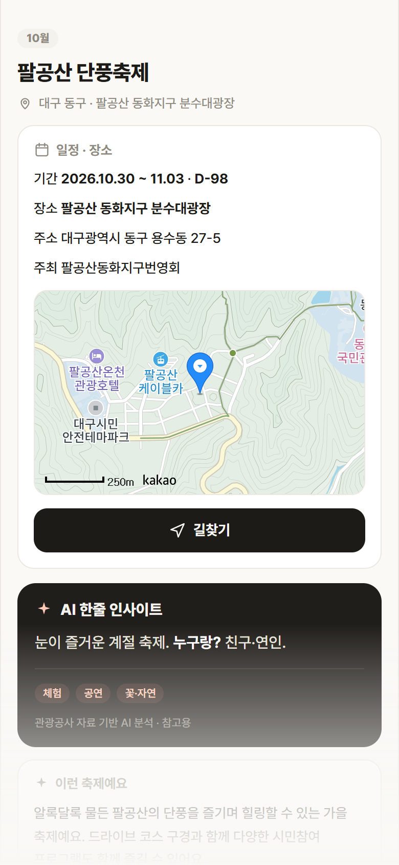 대구 동구 팔공산 단풍축제 축제 안내