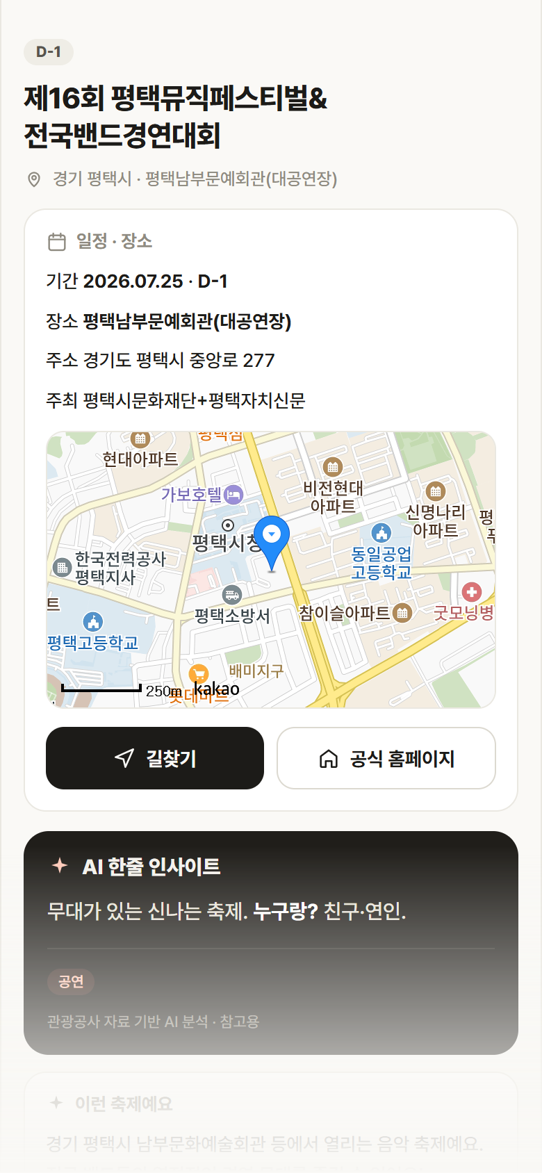 제16회 평택뮤직페스티벌&전국밴드경연대회 · 공공놀이터 경기 평택시 제16회 평택뮤직페스티벌&전국밴드경연대회 축제 안내