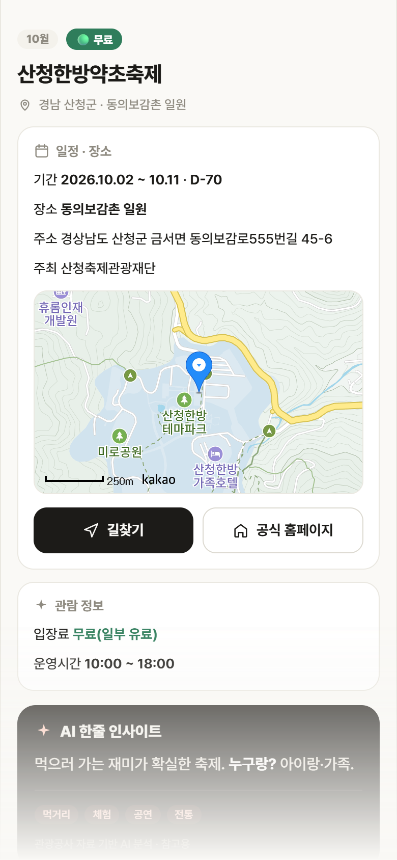 산청한방약초축제 · 공공놀이터 경남 산청군 산청한방약초축제 축제 안내