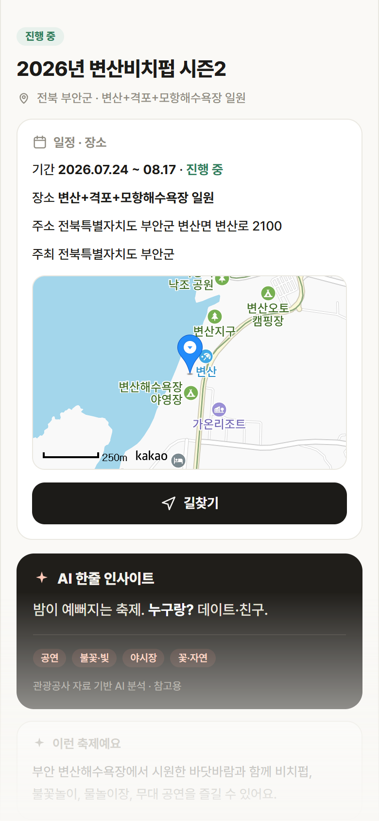 2026년 변산비치펍 시즌2 · 공공놀이터 전북 부안군 2026년 변산비치펍 시즌2 축제 안내