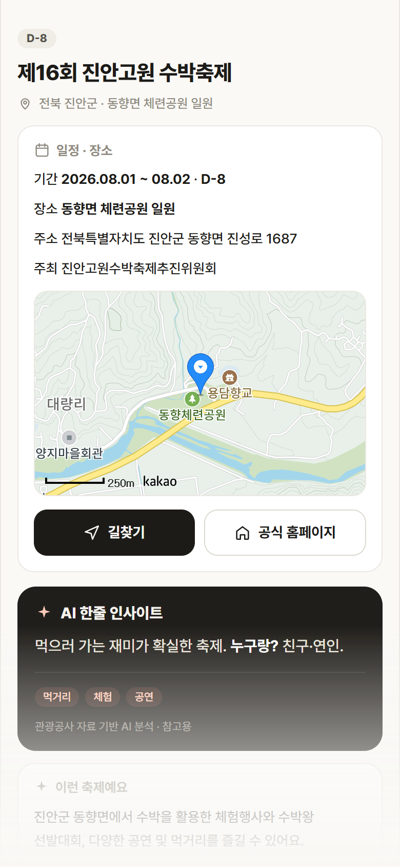 제16회 진안고원 수박축제 · 공공놀이터 전북 진안군 제16회 진안고원 수박축제 축제 안내