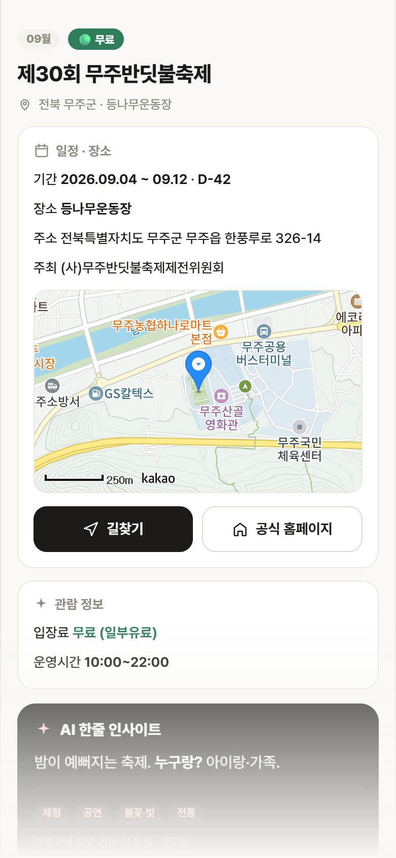제30회 무주반딧불축제 · 공공놀이터 전북 무주군 제30회 무주반딧불축제 축제 안내