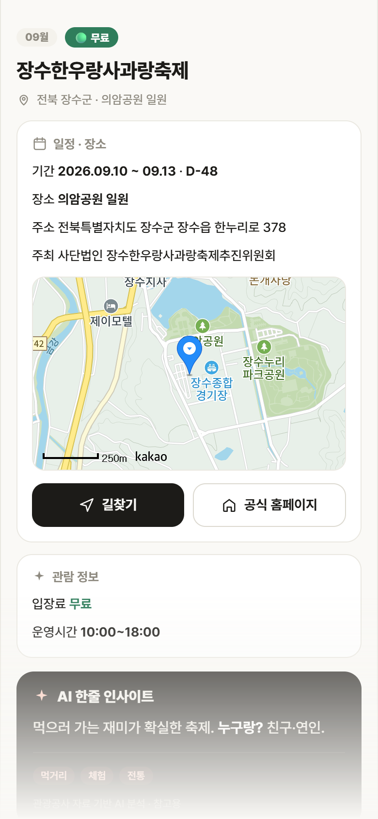 전북 장수군 장수한우랑사과랑축제 축제 안내