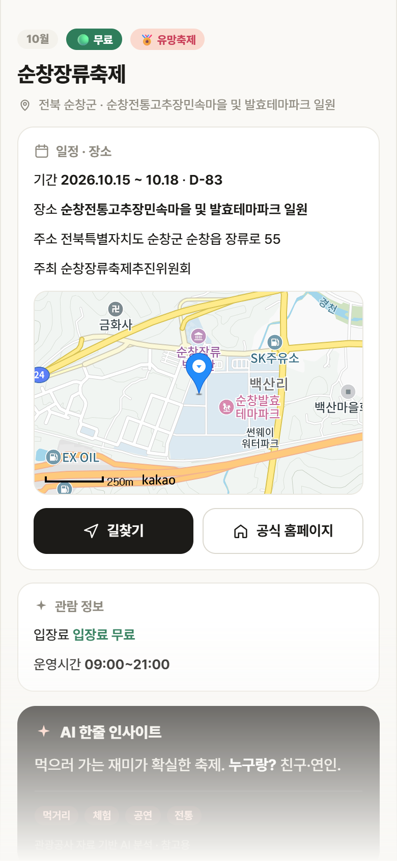 순창장류축제 · 공공놀이터 전북 순창군 순창장류축제 축제 안내