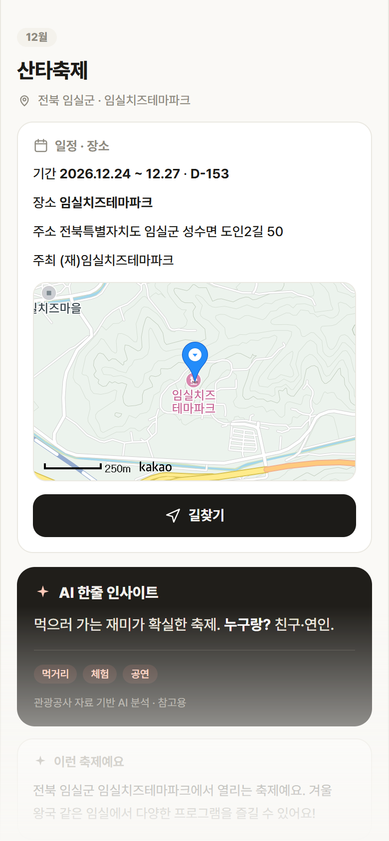 산타축제 · 공공놀이터 전북 임실군 산타축제 축제 안내