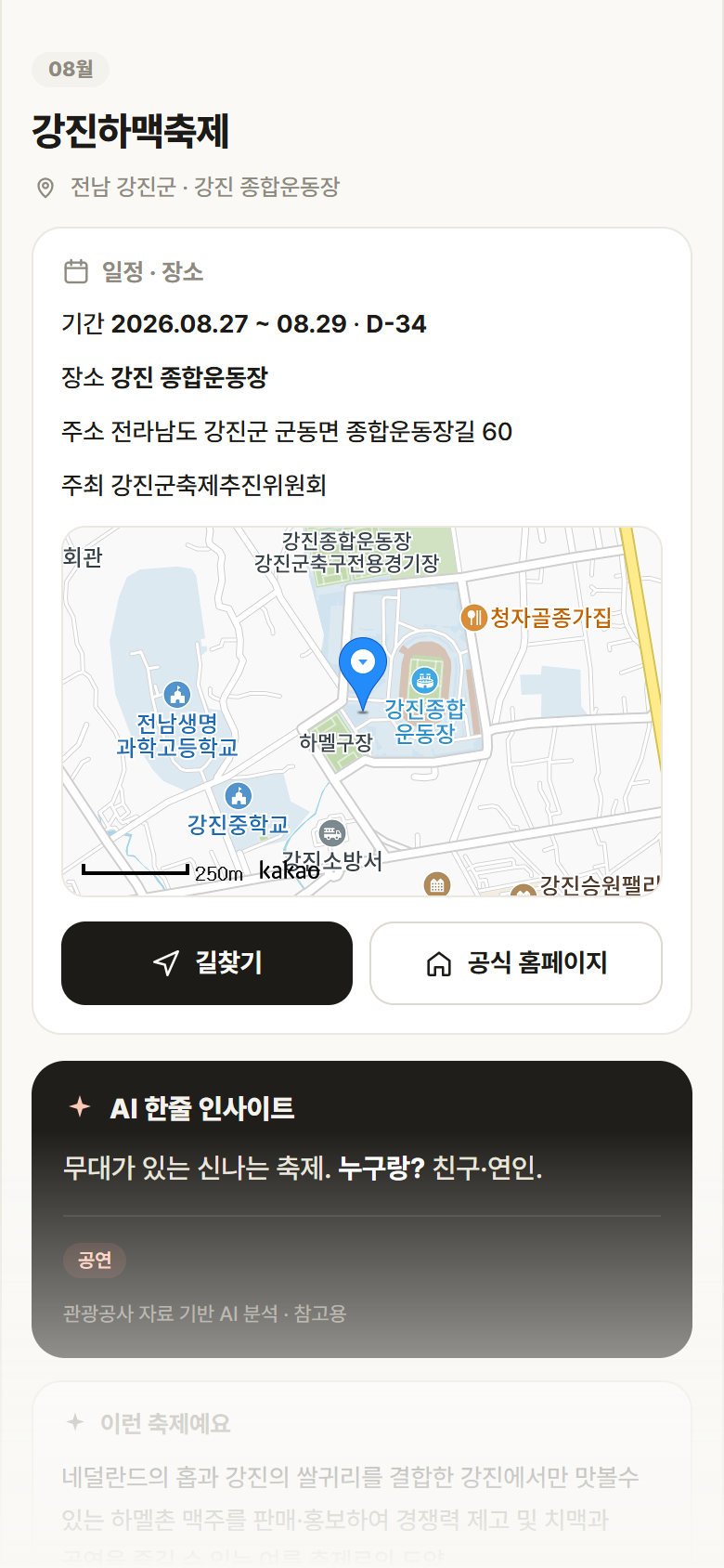 강진하맥축제 · 공공놀이터 전남 강진군 강진하맥축제 축제 안내