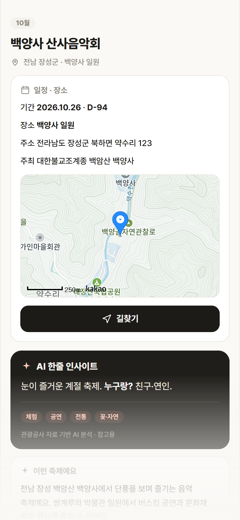백양사 산사음악회 · 공공놀이터 전남 장성군 백양사 산사음악회 축제 안내
