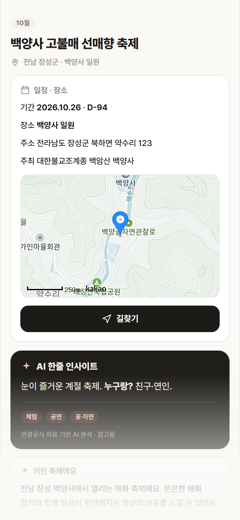백양사 고불매 선매향 축제 · 공공놀이터 전남 장성군 백양사 고불매 선매향 축제 축제 안내