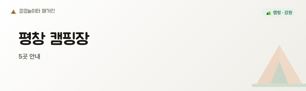 평창 숲속 야영장 5곳