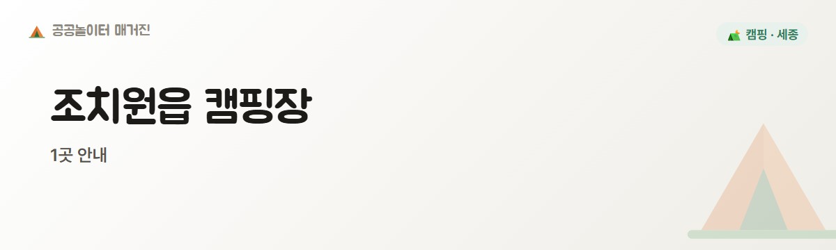 세종 조치원읍 캠핑장 1곳