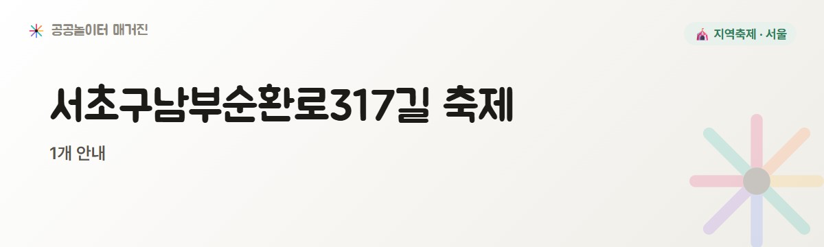 서울 서초구남부순환로317길 축제 1개