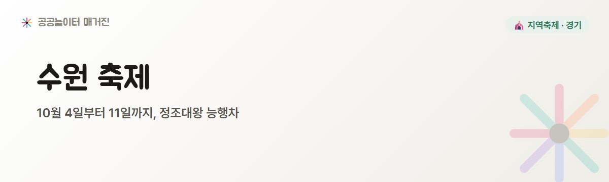 수원 이번 가을, 행궁광장에서 만나는 정조대왕 능행차