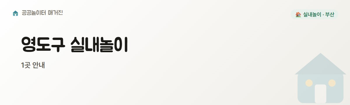 부산 영도구 실내놀이 1곳