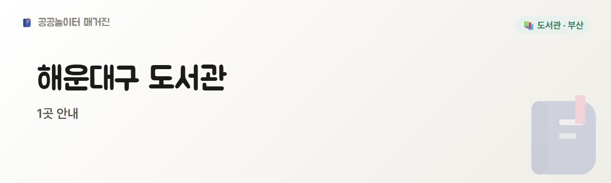 해운대구 도서관 2편 1곳