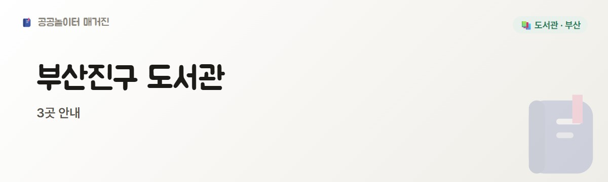 부산진구 도서관 3편 3곳