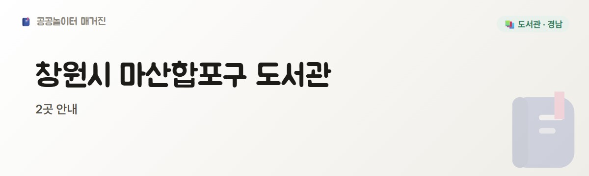 경남 창원시 마산합포구 도서관 2곳
