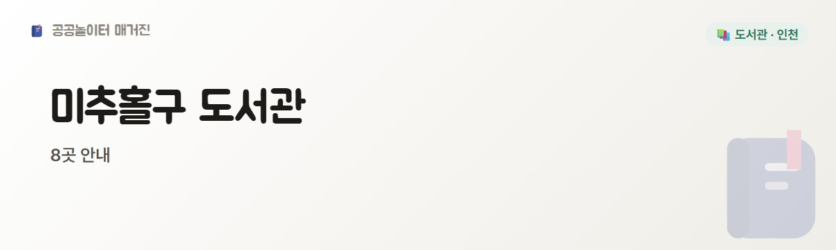 미추홀구 도서관 1편 8곳