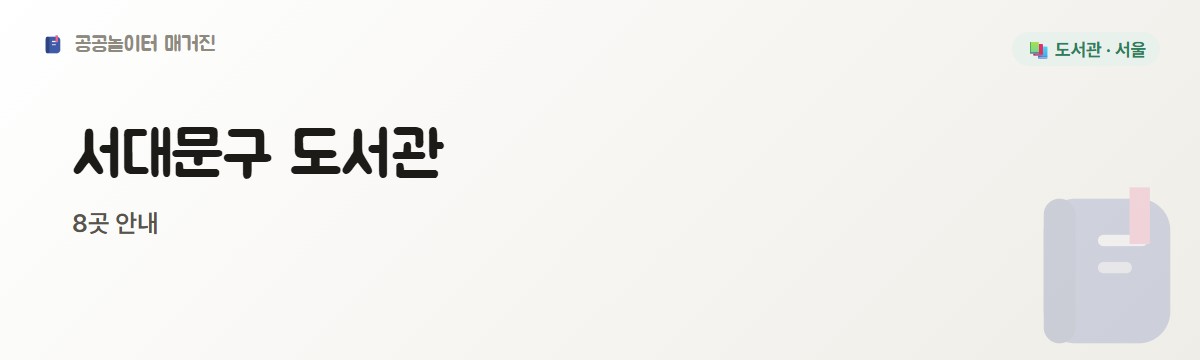 서대문구 도서관 1편 8곳