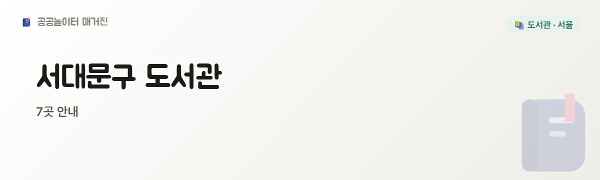 서대문구 도서관 2편 7곳