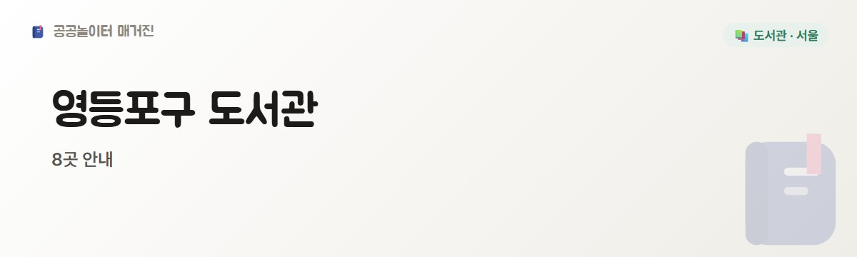 영등포구 도서관 3편 8곳