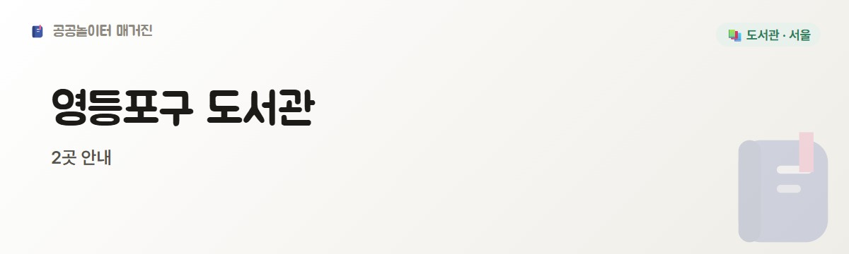 영등포구 도서관 4편 2곳