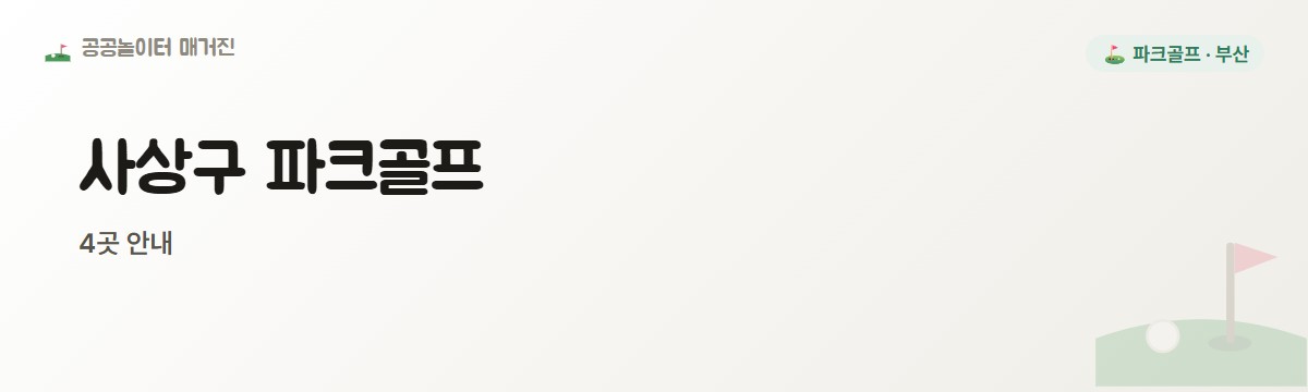 부산 사상구 파크골프장 4곳