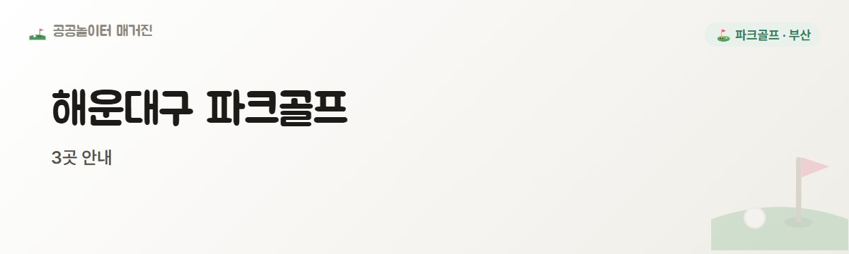 부산 해운대구 파크골프장 3곳