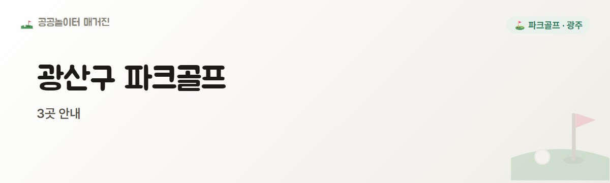 광주 광산구 파크골프장 3곳