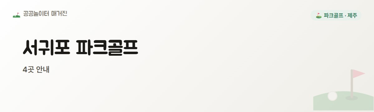 제주 서귀포시 파크골프장 4곳