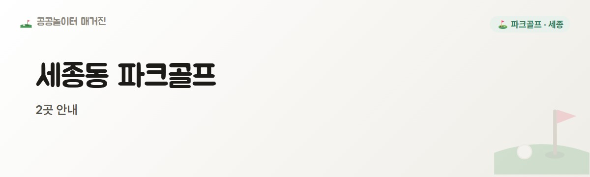 세종 세종동 파크골프장 2곳