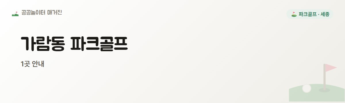 세종 가람동 파크골프장 1곳