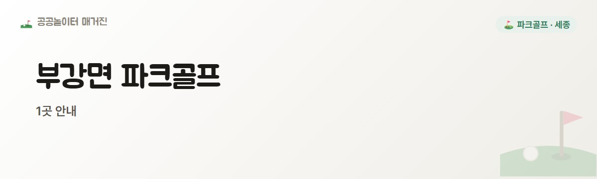 세종 부강면 파크골프장 1곳