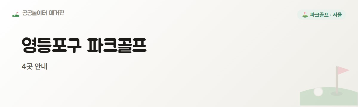 서울 영등포구 파크골프장 4곳