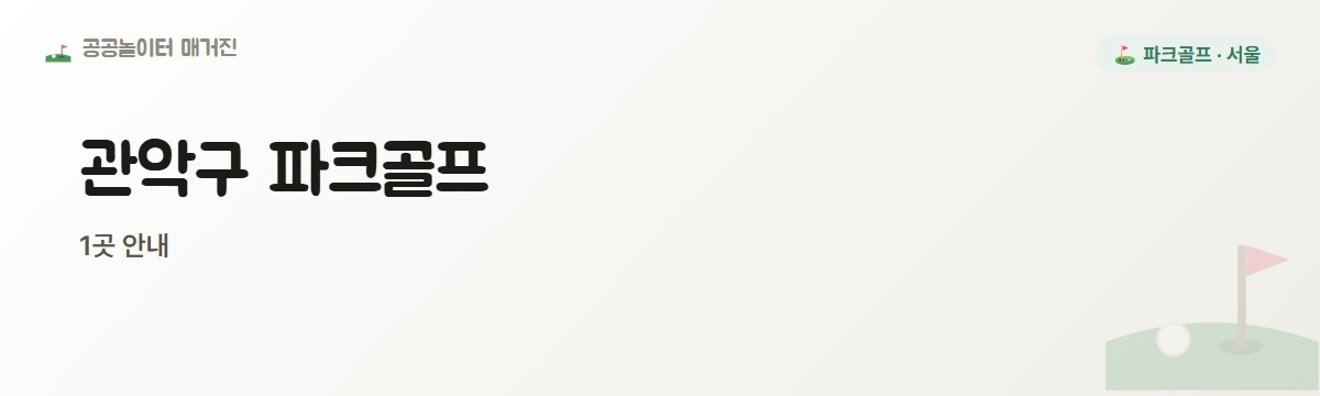 서울 관악구 파크골프장 1곳