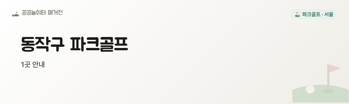 서울 동작구 파크골프장 1곳