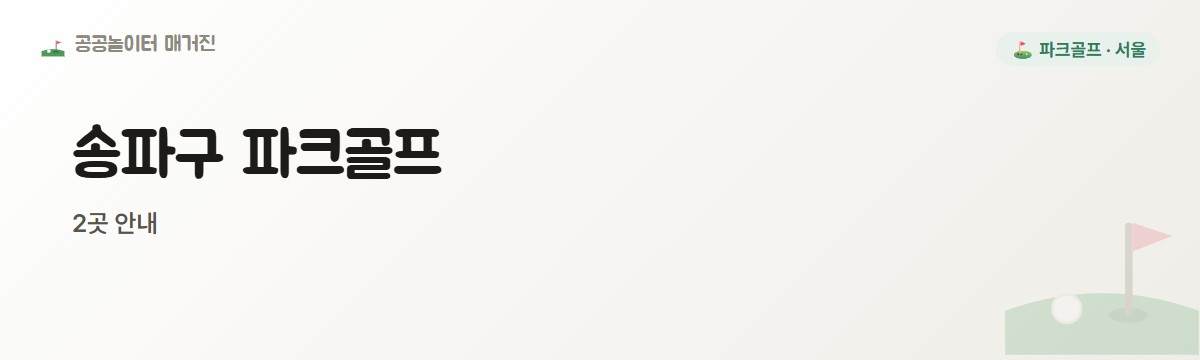 서울 송파구 파크골프장 2곳