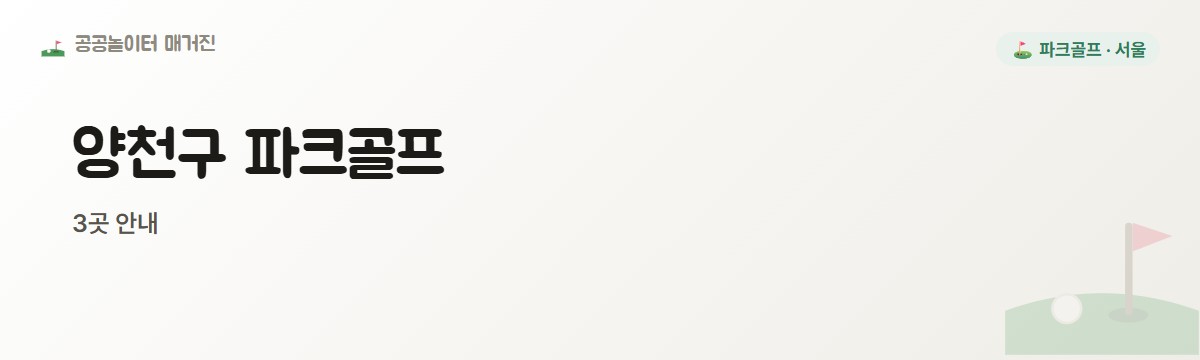 서울 양천구 파크골프장 3곳