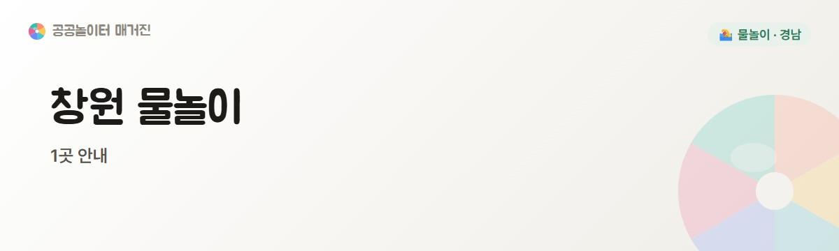 창원 물놀이장 2편 1곳
