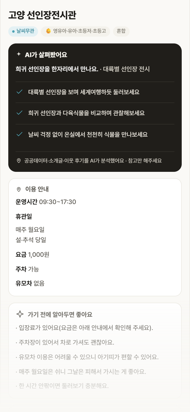 고양 선인장전시관 · 공공놀이터 경기 일산동구 고양 선인장전시관 실내놀이 안내
