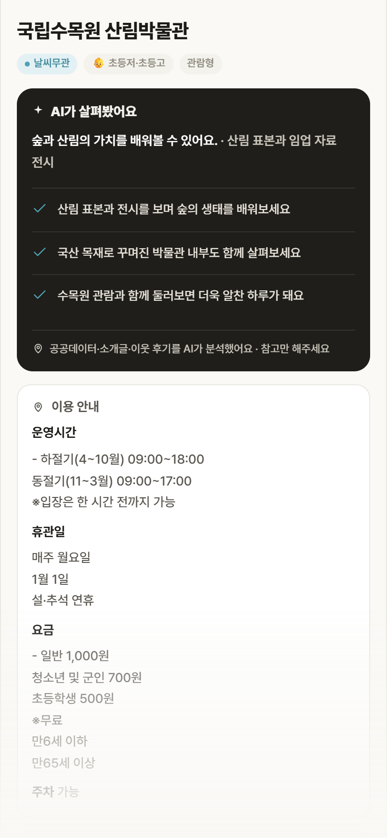 국립수목원 산림박물관 · 공공놀이터 경기 포천시 국립수목원 산림박물관 실내놀이 안내