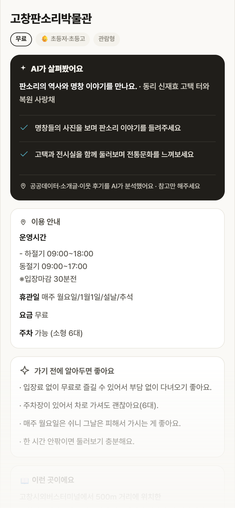고창판소리박물관 · 공공놀이터 전북 고창군 고창판소리박물관 실내놀이 안내