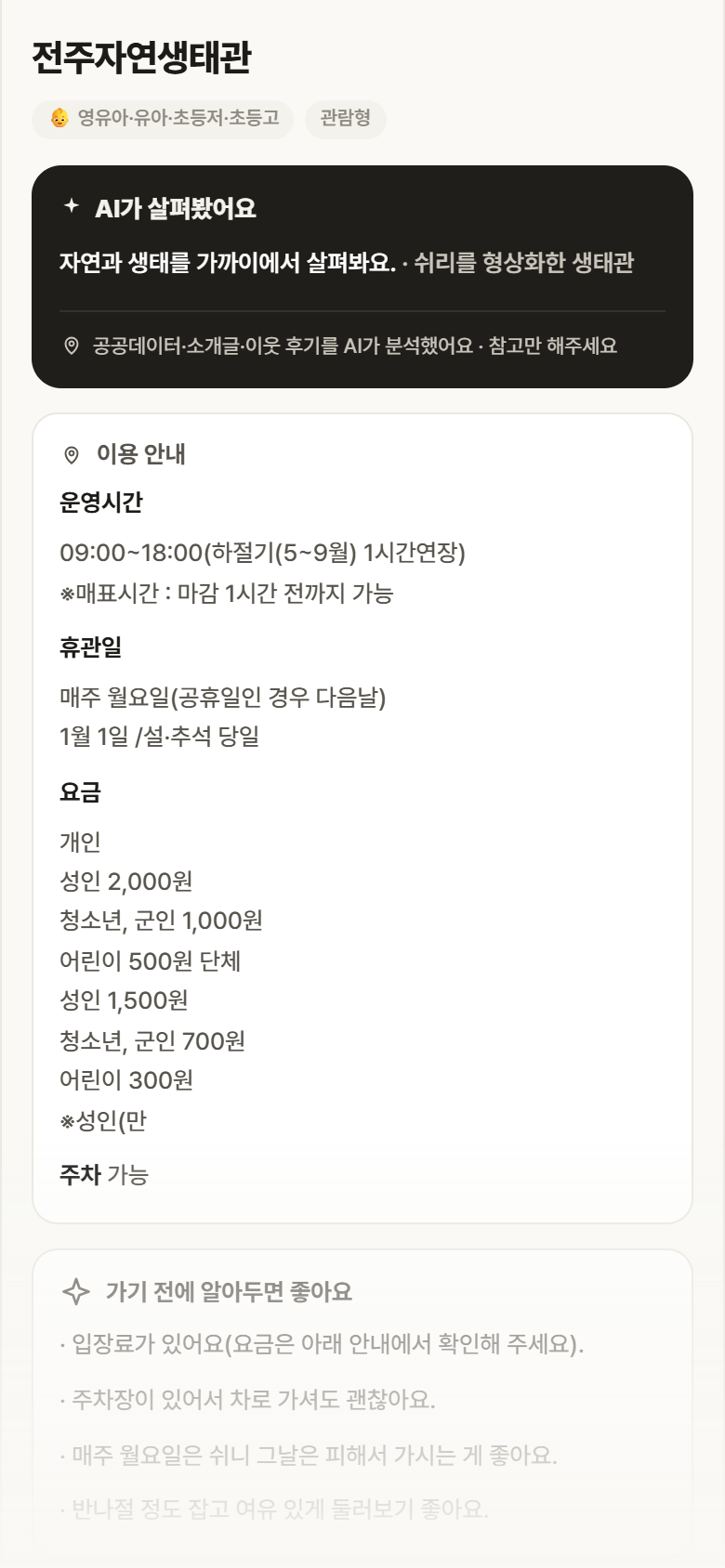 전주자연생태관 · 공공놀이터 전북 완산구 전주자연생태관 실내놀이 안내